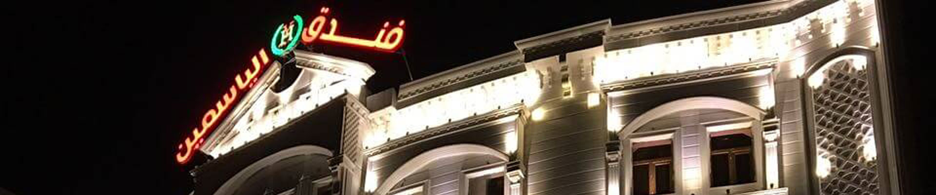 هتل یاسمین کربلا عراق